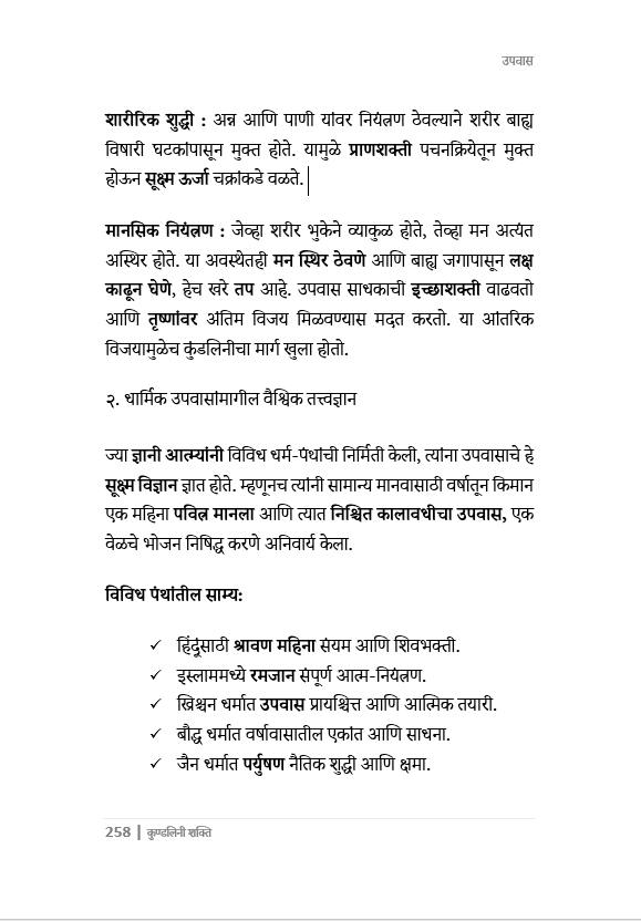 कुंडलिनी शक्तीचे  रहस्य उलगडले. भरपूर चित्रं, 287 पानांचा चिंतनात्मक ग्रंथ. How to awaken Kundalini Powers.