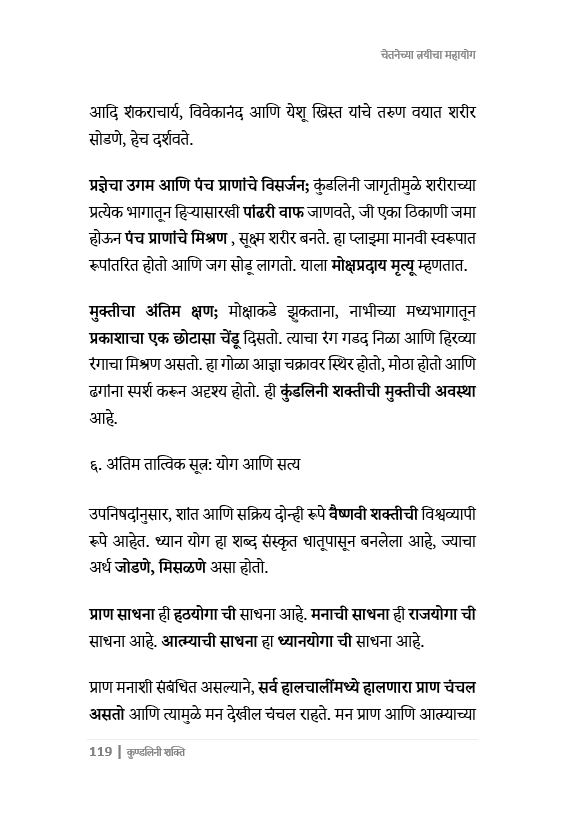 कुंडलिनी शक्तीचे  रहस्य उलगडले. भरपूर चित्रं, 287 पानांचा चिंतनात्मक ग्रंथ. How to awaken Kundalini Powers.