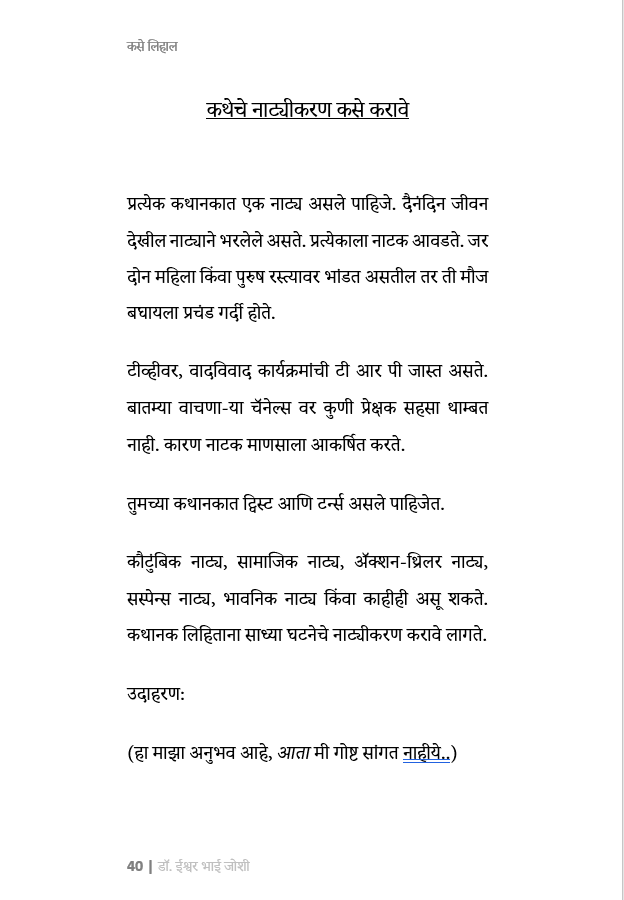 कसे लिहाल... उत्कृष्ट कादंबरी, कथा, नाटक, चित्रपट-पटकथा, वृत्तपत्र स्तम्भलेखन,वेबसाईट कंटेंट,पाठ्यपुस्तक How to Write Novels, short stories, plays, film scripts, textbooks, newspaper columns, website content.