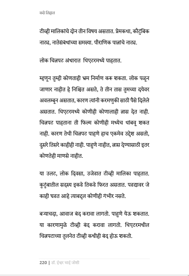 कसे लिहाल... उत्कृष्ट कादंबरी, कथा, नाटक, चित्रपट-पटकथा, वृत्तपत्र स्तम्भलेखन,वेबसाईट कंटेंट,पाठ्यपुस्तक How to Write Novels, short stories, plays, film scripts, textbooks, newspaper columns, website content.