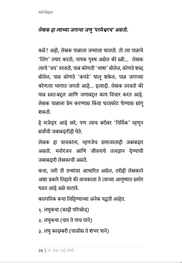 कसे लिहाल... उत्कृष्ट कादंबरी, कथा, नाटक, चित्रपट-पटकथा, वृत्तपत्र स्तम्भलेखन,वेबसाईट कंटेंट,पाठ्यपुस्तक How to Write Novels, short stories, plays, film scripts, textbooks, newspaper columns, website content.
