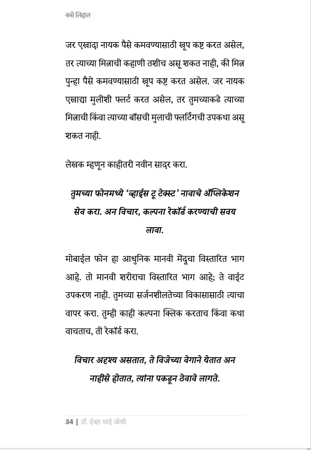 कसे लिहाल... उत्कृष्ट कादंबरी, कथा, नाटक, चित्रपट-पटकथा, वृत्तपत्र स्तम्भलेखन,वेबसाईट कंटेंट,पाठ्यपुस्तक How to Write Novels, short stories, plays, film scripts, textbooks, newspaper columns, website content.