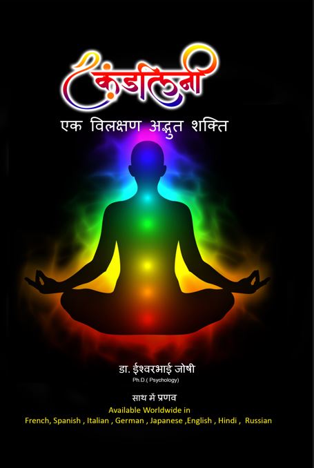 कुंडलिनी शक्ति एक विलक्षण अदभुत शक्ति: कुंडलिनी शक्ति कैसे जागृत करे (हिंदी) Kundalini Activation (Hindi)