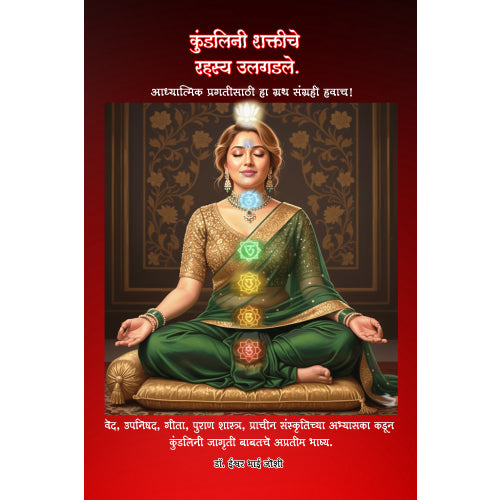 कुंडलिनी शक्तीचे  रहस्य उलगडले. भरपूर चित्रं, 287 पानांचा चिंतनात्मक ग्रंथ. How to awaken Kundalini Powers.