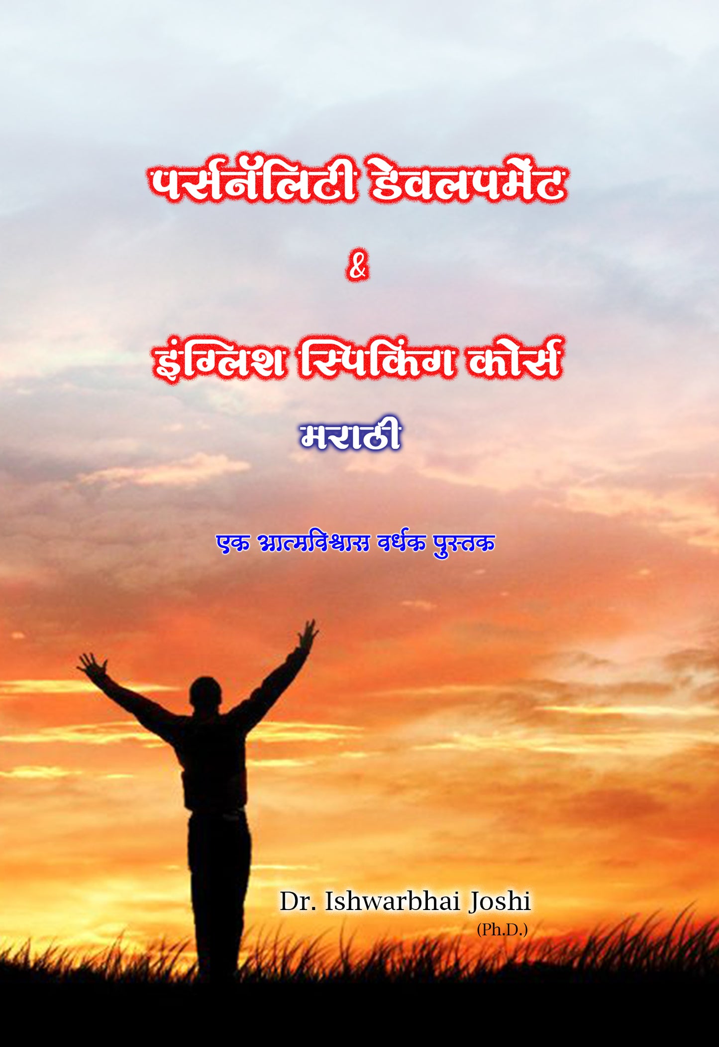 इंग्लिश स्पिकिंग कोर्स  & पर्सनॅलिटी डेवलपमेंट कोर्स English Speaking Course & Personality Development Course