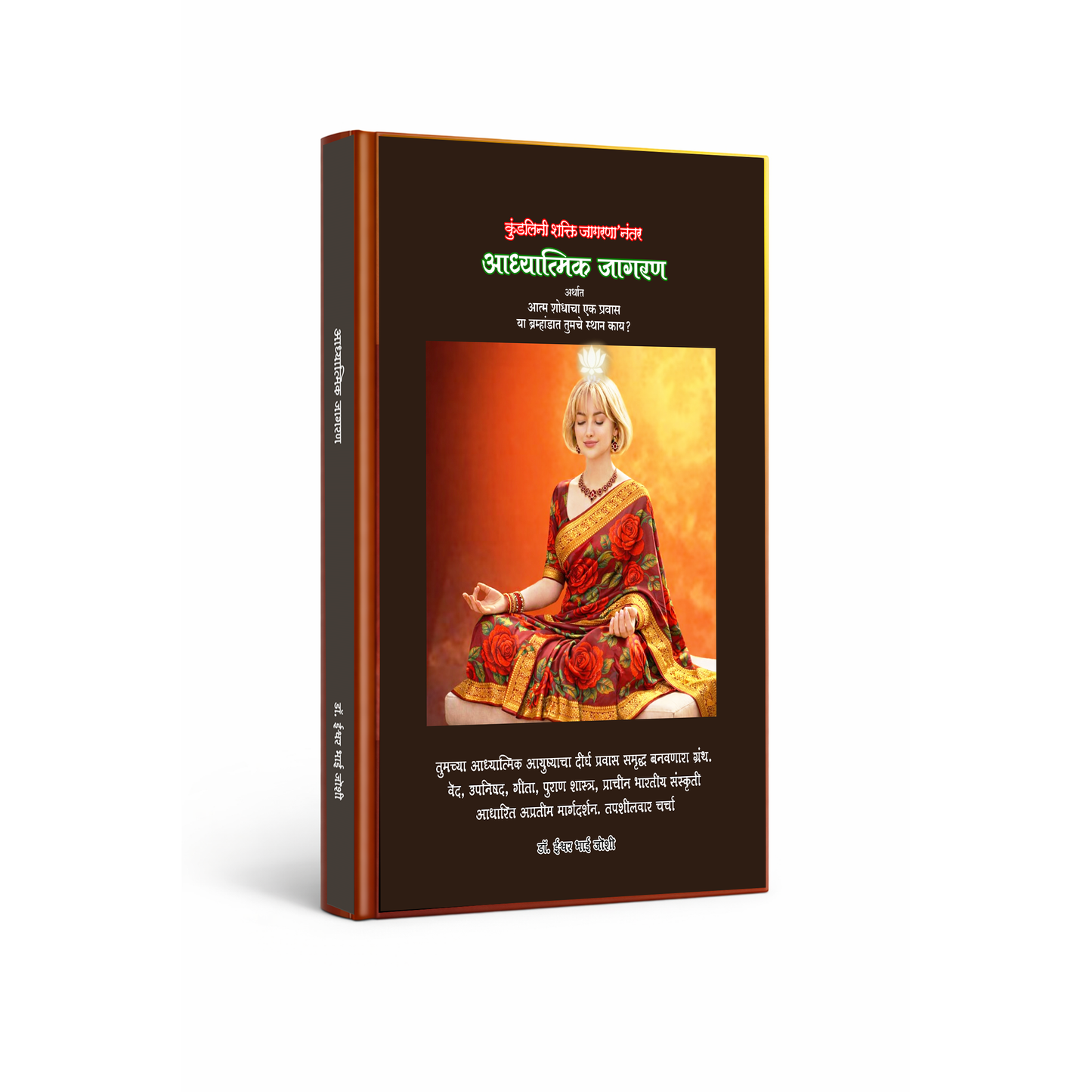 आध्यात्मिक जागरण अर्थात -आत्म शोधाचा एक प्रवास Adhyatmik Jagaran