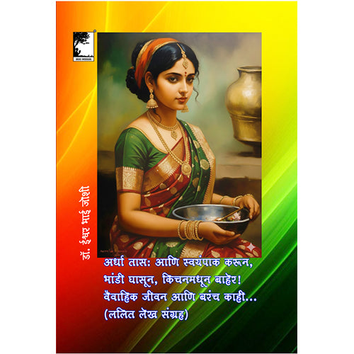 अर्धा तास: आणि स्वयंपाक करून, भांडी घासून, किचनमधून बाहेर!  वैवाहिक जीवन आणि बरंच काही...  (ललित लेख संग्रह) Kitchen