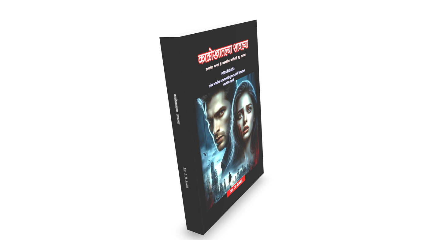काळोखातल्या सावल्या – एक रहस्यांनी भरलेली, काळजाला हात घालणारी गुन्हेगारी थ्रिलर! दीर्घ कादम्बरी Kalokhatalya sawalya, New Crime thriller Novel in Marathi