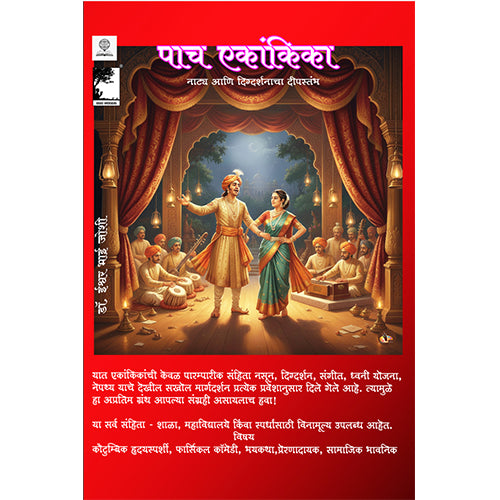 पाच एकांकिका: नाट्य आणि दिग्दर्शन टिपां सह Paach Ekankika (Drama with Directions)