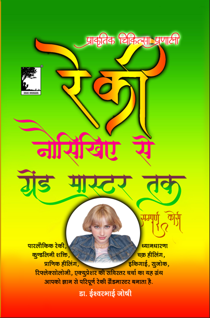 रेकी ग्रेंड मास्टर्स हैंडबुक : स्वास्थ्य एवं समृद्धी  की कुंजी (Hindi)