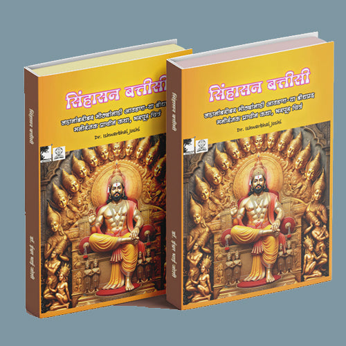 सिंहासन बत्तीसी – प्राचीन भारतीय कथा संग्रह, भरपूर चित्रांसह, 249 पानांची कथा, Sinhasan Battisi