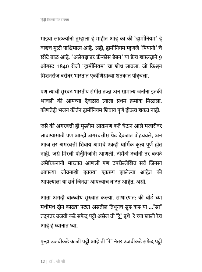 हार्मोनियम अथवा  की-बोर्ड वर  सहज वाजवू शकाल अशी  हिंदी फिल्मी गीत सरगम Saragam for Harmonium or KeyBoard