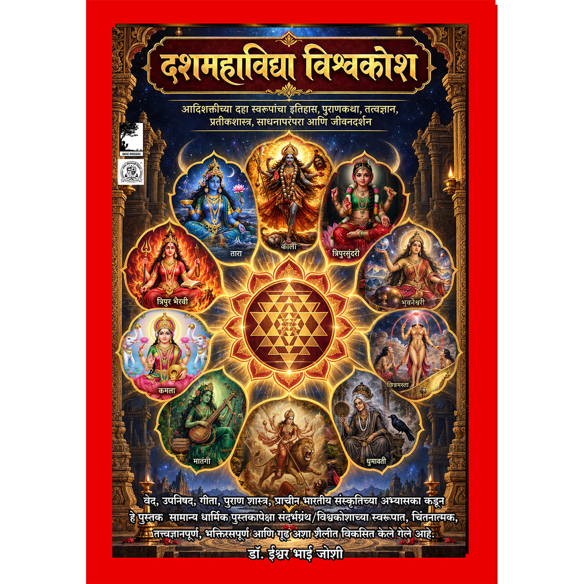 दशमहाविद्या विश्वकोश: DashMahavidya आदिशक्तीच्या दहा स्वरूपांचा इतिहास, पुराणकथा, तत्त्वज्ञान, प्रतीकशास्त्र, साधनापरंपरा आणि जीवनदर्शन