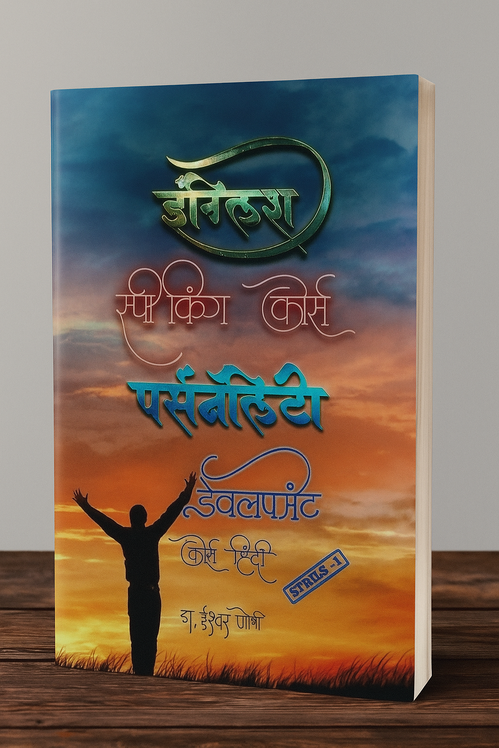 इंग्लिश स्पिकिंग  & पर्सनेलिटी डेवलपमेंट कोर्स English Speaking  & Personality Development Course (Hindi)