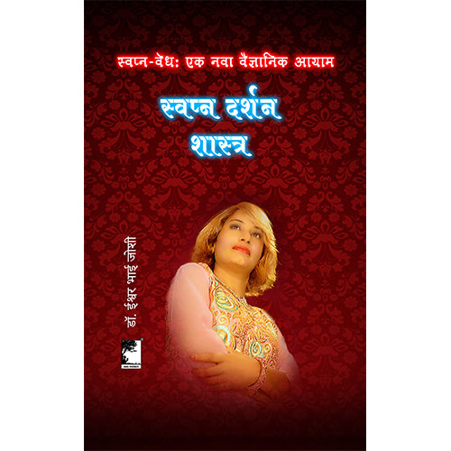 स्वप्न दर्शन शास्त्र,  प्राचीन फल ज्योतिषाचे स्वप्नावरिल भाष्य आणि  तुमचे भविष्य एक सविस्तर चर्चा Dreamology