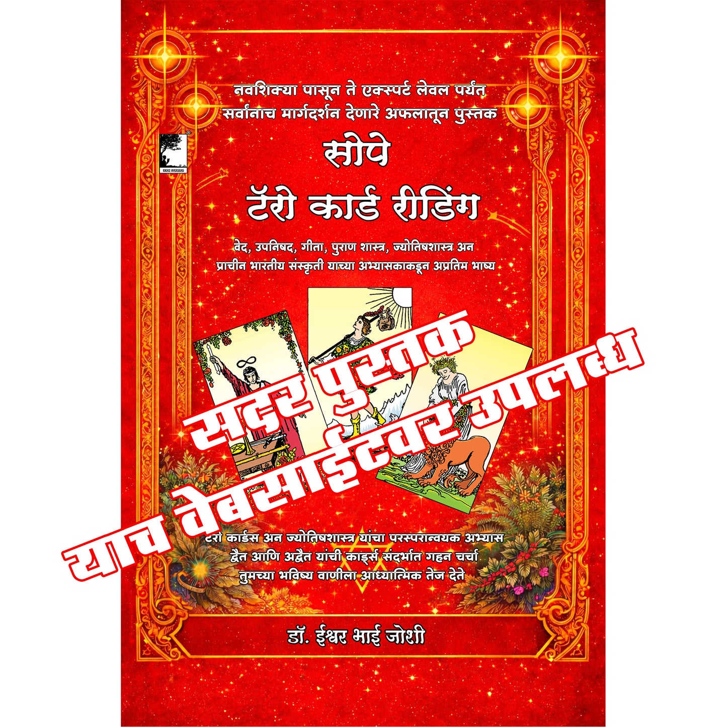 एंजल थेरपी  ( मराठी )